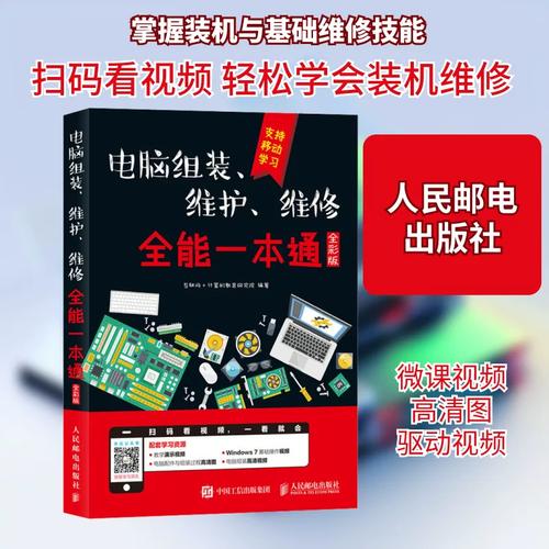 维护,维修全能一本通 全彩版 互联网+计 专业科技 软硬件技术 计算机