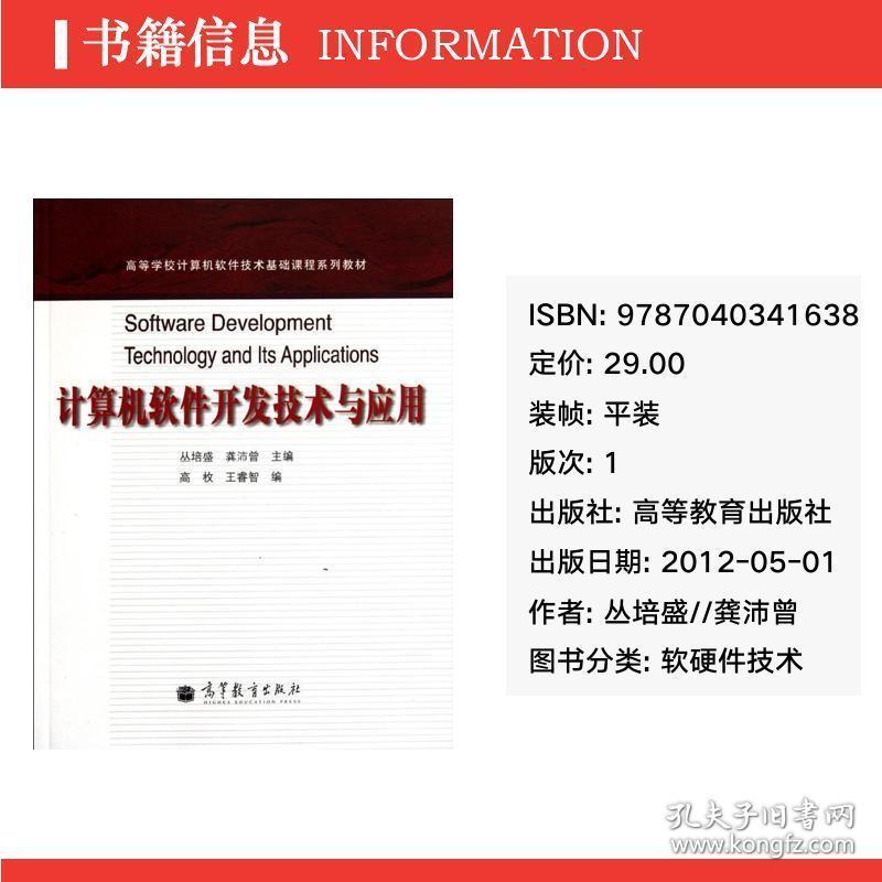 计算机软件开发技术与应用(高等学校计算机软件技术基础课程系列教材) 软硬件技术 丛培盛//龚沛曾